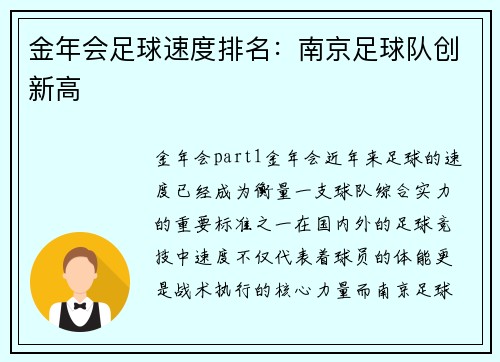 金年会足球速度排名：南京足球队创新高