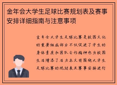 金年会大学生足球比赛规划表及赛事安排详细指南与注意事项