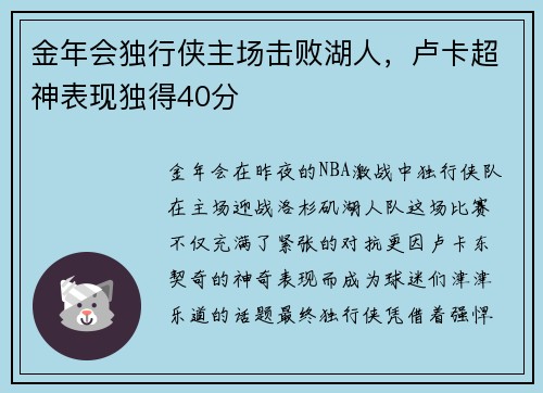 金年会独行侠主场击败湖人，卢卡超神表现独得40分