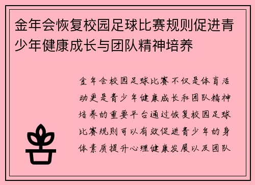 金年会恢复校园足球比赛规则促进青少年健康成长与团队精神培养