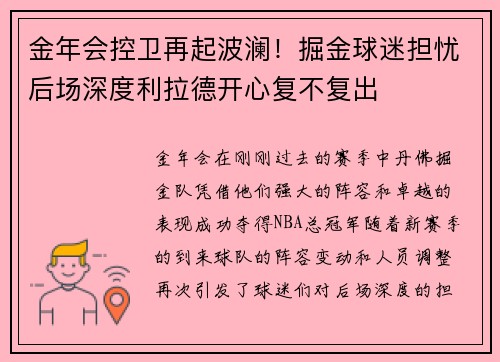 金年会控卫再起波澜！掘金球迷担忧后场深度利拉德开心复不复出