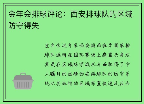 金年会排球评论：西安排球队的区域防守得失