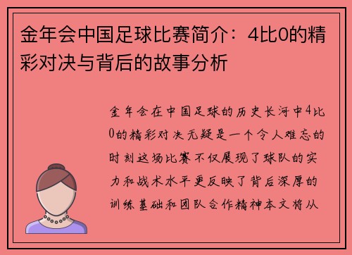 金年会中国足球比赛简介：4比0的精彩对决与背后的故事分析