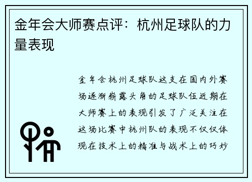 金年会大师赛点评：杭州足球队的力量表现