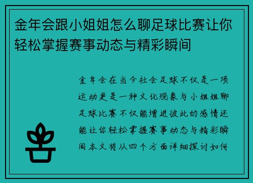 金年会跟小姐姐怎么聊足球比赛让你轻松掌握赛事动态与精彩瞬间