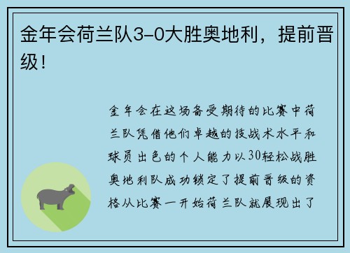 金年会荷兰队3-0大胜奥地利，提前晋级！