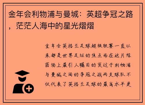 金年会利物浦与曼城：英超争冠之路，茫茫人海中的星光熠熠
