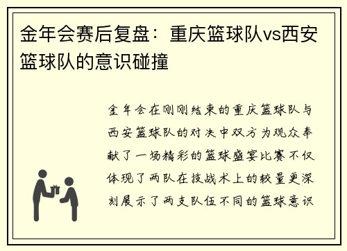 金年会赛后复盘：重庆篮球队vs西安篮球队的意识碰撞