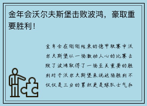 金年会沃尔夫斯堡击败波鸿，豪取重要胜利！