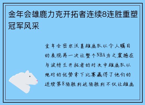 金年会雄鹿力克开拓者连续8连胜重塑冠军风采