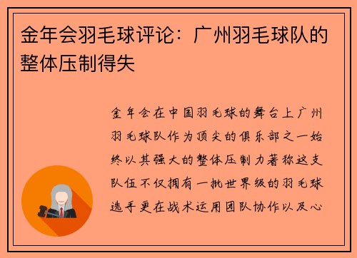 金年会羽毛球评论：广州羽毛球队的整体压制得失