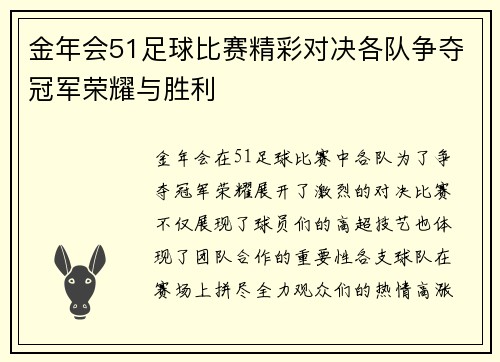 金年会51足球比赛精彩对决各队争夺冠军荣耀与胜利