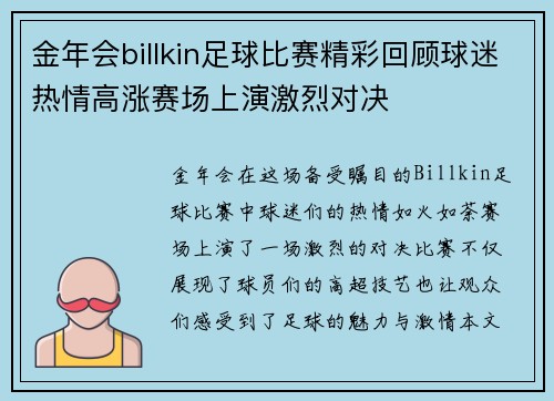 金年会billkin足球比赛精彩回顾球迷热情高涨赛场上演激烈对决