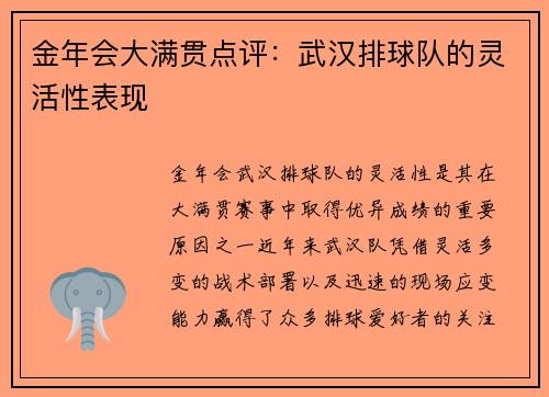 金年会大满贯点评：武汉排球队的灵活性表现