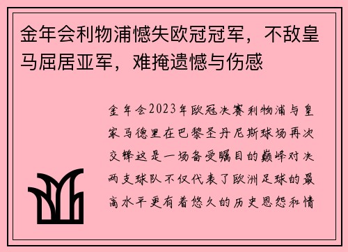 金年会利物浦憾失欧冠冠军，不敌皇马屈居亚军，难掩遗憾与伤感