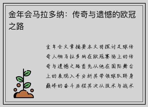 金年会马拉多纳：传奇与遗憾的欧冠之路