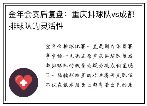 金年会赛后复盘：重庆排球队vs成都排球队的灵活性