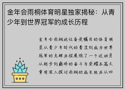 金年会雨桐体育明星独家揭秘：从青少年到世界冠军的成长历程