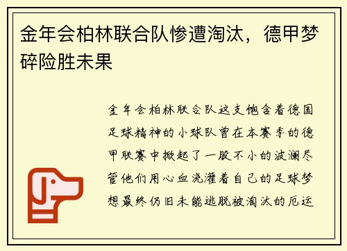 金年会柏林联合队惨遭淘汰，德甲梦碎险胜未果