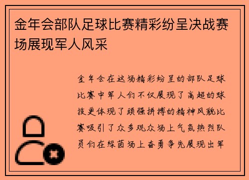 金年会部队足球比赛精彩纷呈决战赛场展现军人风采