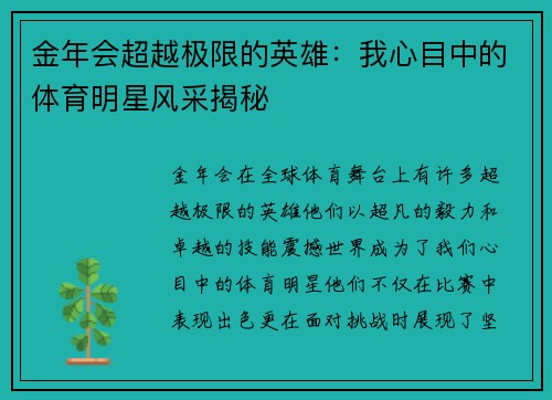 金年会超越极限的英雄：我心目中的体育明星风采揭秘