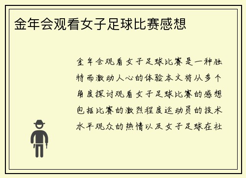 金年会观看女子足球比赛感想