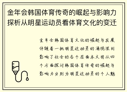 金年会韩国体育传奇的崛起与影响力探析从明星运动员看体育文化的变迁