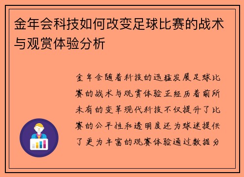 金年会科技如何改变足球比赛的战术与观赏体验分析