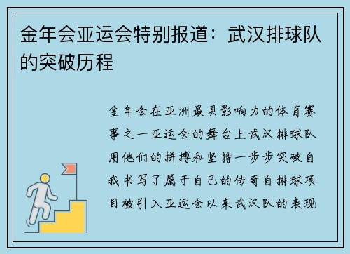 金年会亚运会特别报道：武汉排球队的突破历程