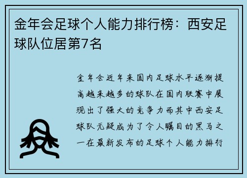 金年会足球个人能力排行榜：西安足球队位居第7名