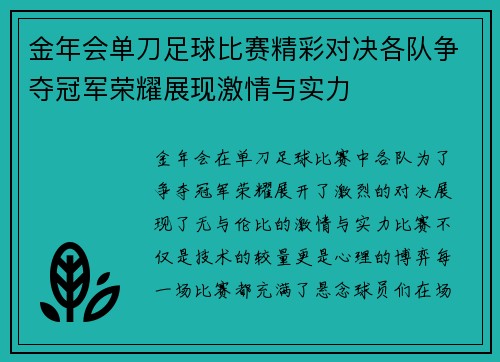 金年会单刀足球比赛精彩对决各队争夺冠军荣耀展现激情与实力