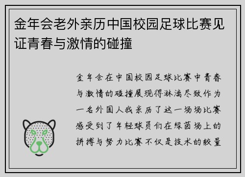 金年会老外亲历中国校园足球比赛见证青春与激情的碰撞