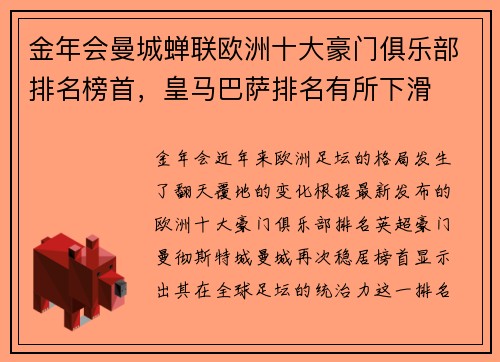 金年会曼城蝉联欧洲十大豪门俱乐部排名榜首，皇马巴萨排名有所下滑