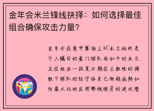 金年会米兰锋线抉择：如何选择最佳组合确保攻击力量？