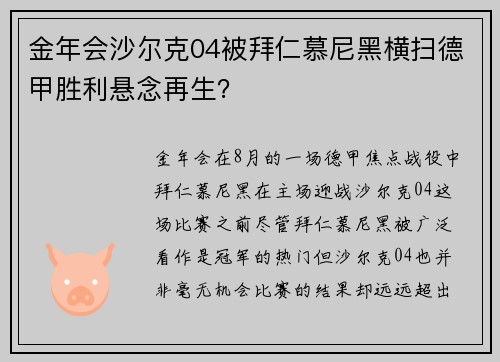金年会沙尔克04被拜仁慕尼黑横扫德甲胜利悬念再生？