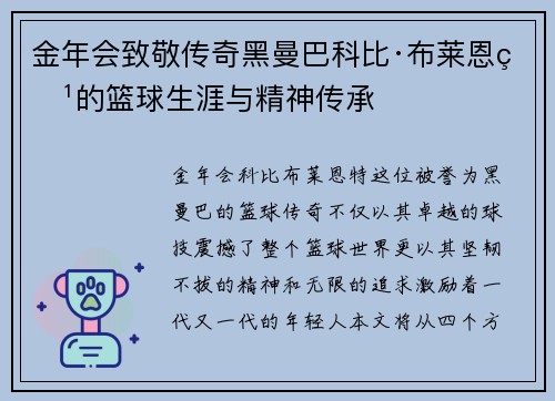 金年会致敬传奇黑曼巴科比·布莱恩特的篮球生涯与精神传承
