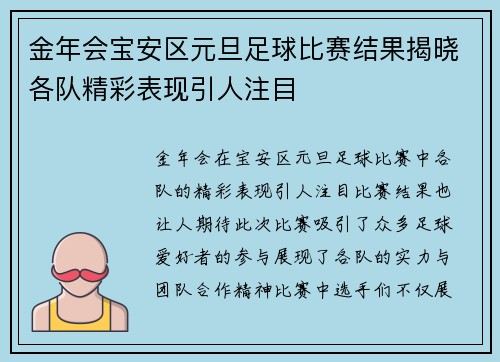 金年会宝安区元旦足球比赛结果揭晓各队精彩表现引人注目