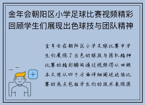 金年会朝阳区小学足球比赛视频精彩回顾学生们展现出色球技与团队精神