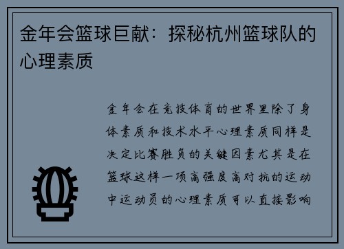 金年会篮球巨献：探秘杭州篮球队的心理素质