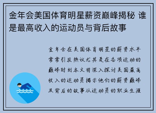 金年会美国体育明星薪资巅峰揭秘 谁是最高收入的运动员与背后故事