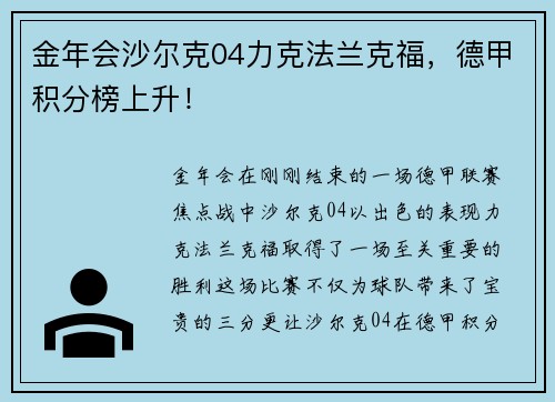 金年会沙尔克04力克法兰克福，德甲积分榜上升！
