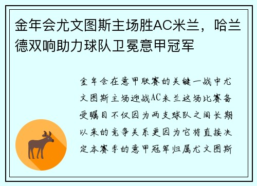 金年会尤文图斯主场胜AC米兰，哈兰德双响助力球队卫冕意甲冠军