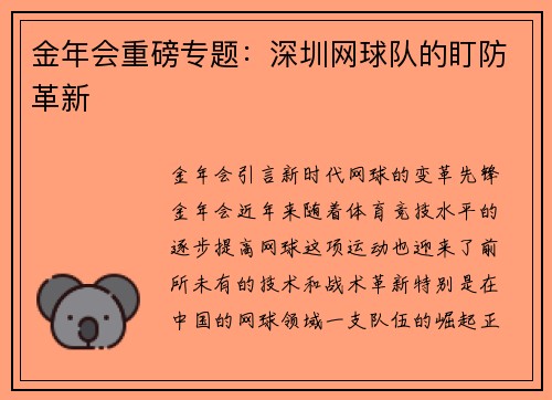 金年会重磅专题：深圳网球队的盯防革新