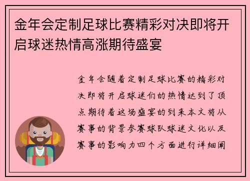 金年会定制足球比赛精彩对决即将开启球迷热情高涨期待盛宴