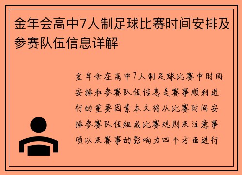 金年会高中7人制足球比赛时间安排及参赛队伍信息详解