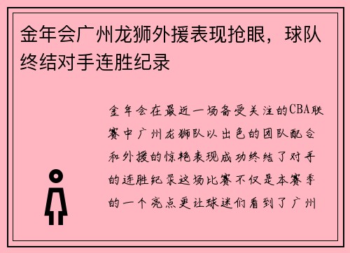 金年会广州龙狮外援表现抢眼，球队终结对手连胜纪录