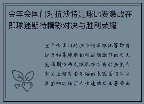 金年会国门对抗沙特足球比赛激战在即球迷期待精彩对决与胜利荣耀