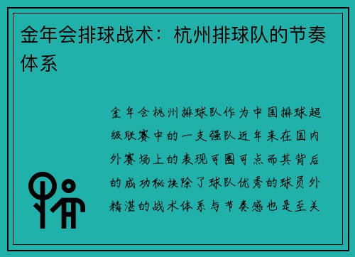 金年会排球战术：杭州排球队的节奏体系
