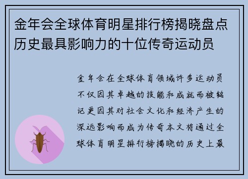 金年会全球体育明星排行榜揭晓盘点历史最具影响力的十位传奇运动员