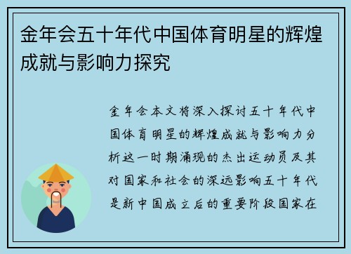 金年会五十年代中国体育明星的辉煌成就与影响力探究